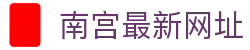 南宫最新网址 - 南宫平台 - 官网最新入口